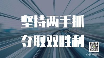 全市一季度項(xiàng)目拉練，看高質(zhì)量發(fā)展“襄城答卷”！